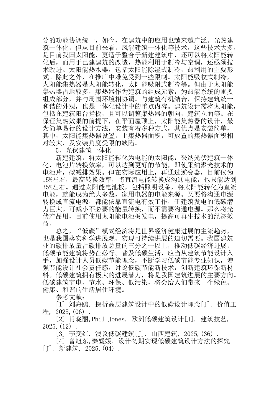 低碳概念下的建筑设计应对策略_第3页