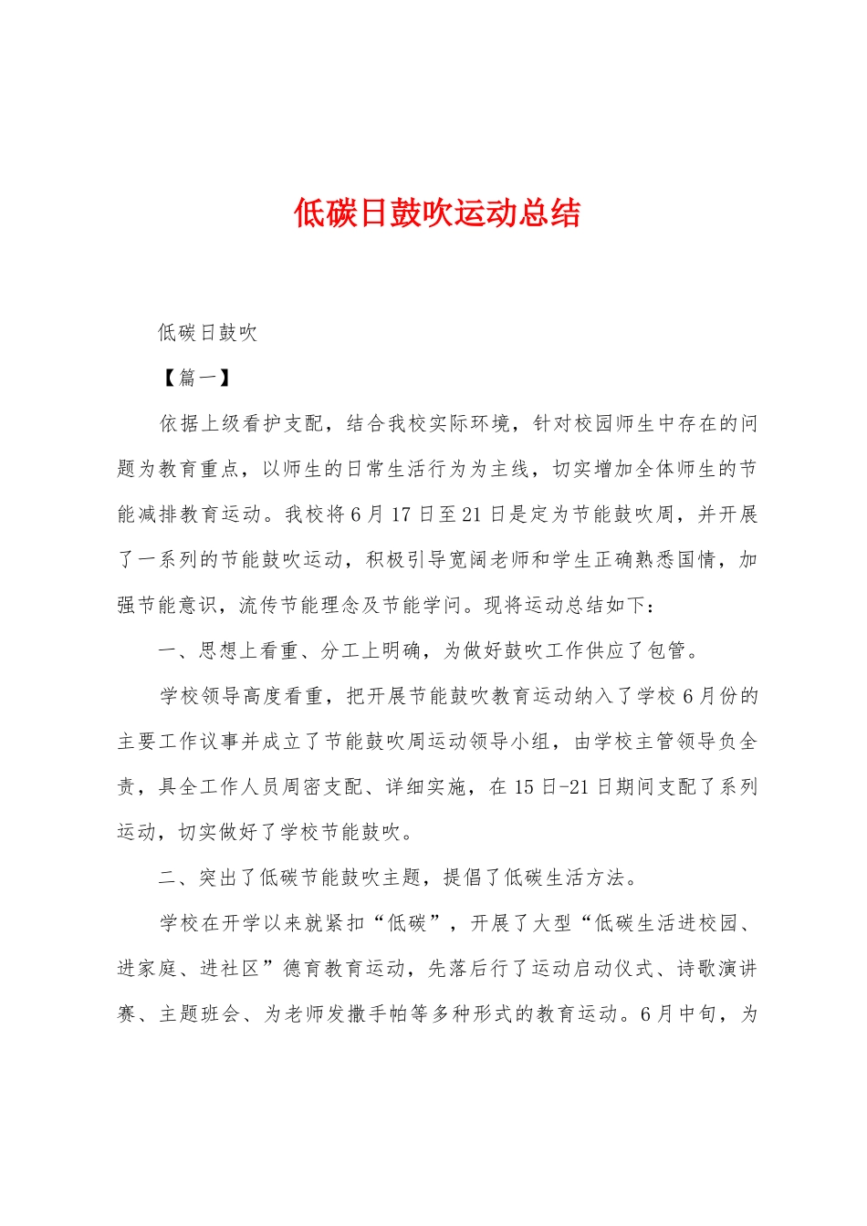 低碳日鼓吹运动总结_第1页
