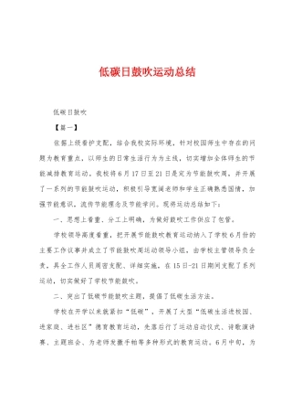 低碳日鼓吹运动总结