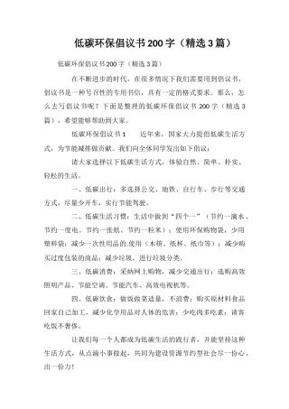 低碳环保倡议书200字