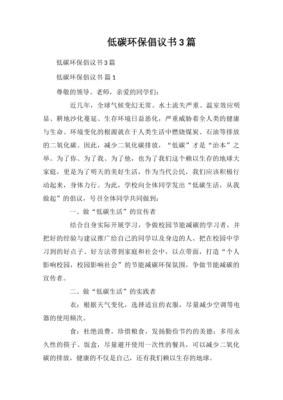 低碳环保倡议书3篇_第1页
