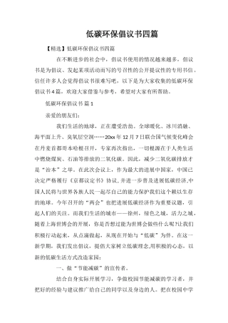 低碳环保倡议书四篇