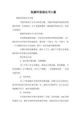 低碳环保倡议书5篇