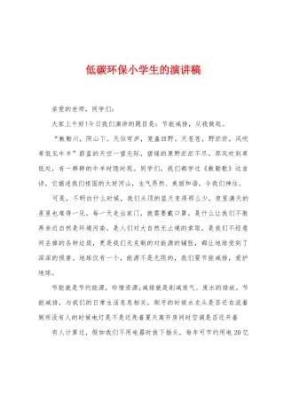 低碳环保小学生的演讲稿