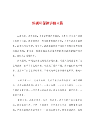 低碳环保演讲稿4篇