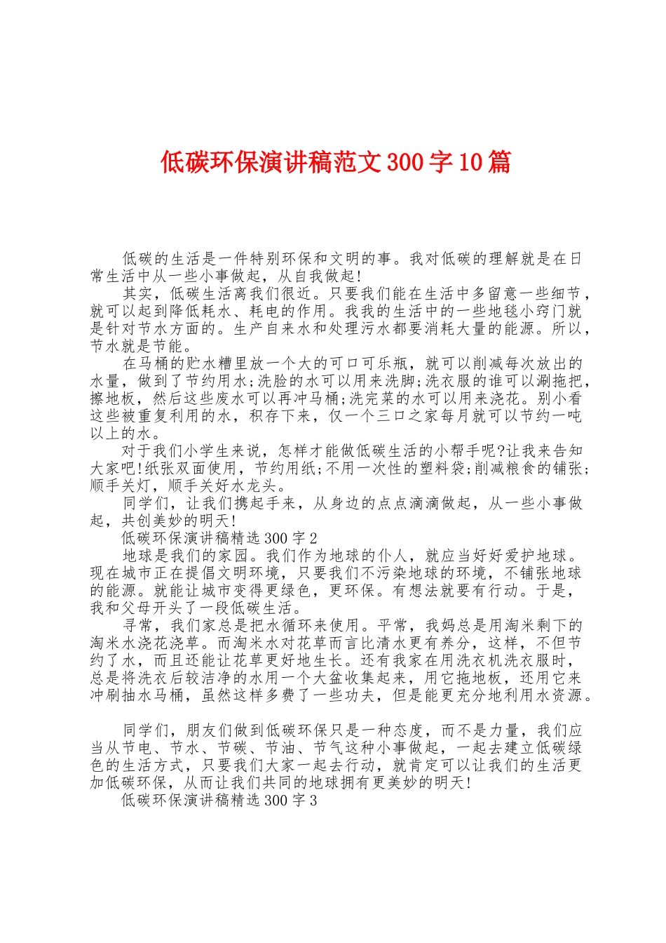 低碳环保演讲稿范文300字10篇_第1页