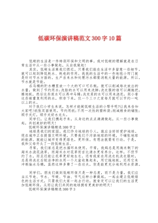 低碳环保演讲稿范文300字10篇