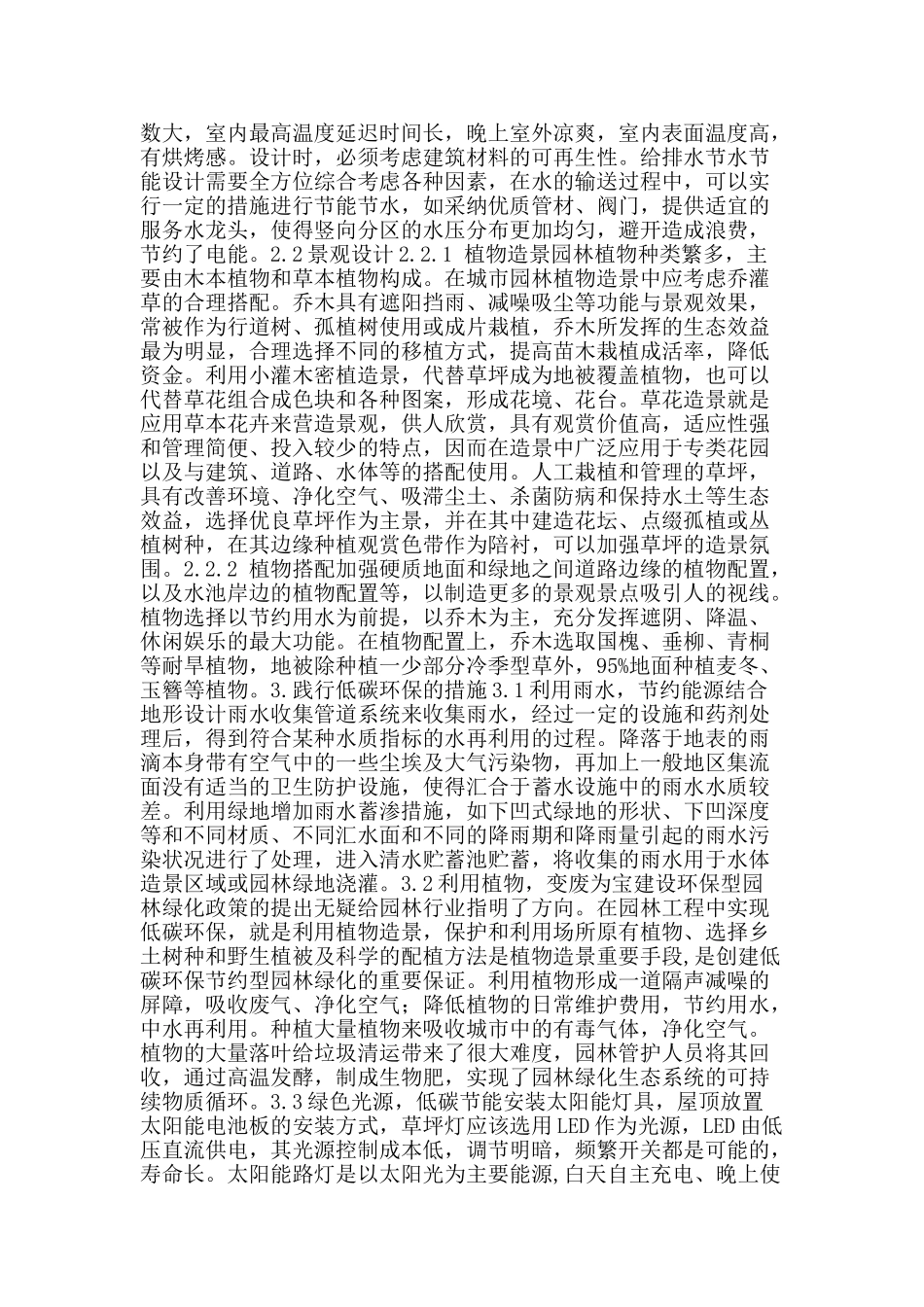 低碳环保理念在园林工程中的具体实现_第2页