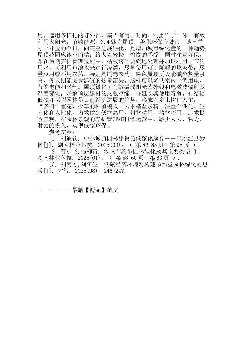 低碳环保理念在园林工程中的具体实现_第3页