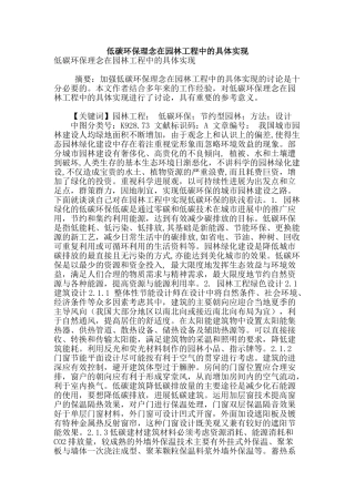 低碳环保理念在园林工程中的具体实现