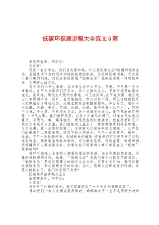 低碳环保演讲稿大全范文5篇