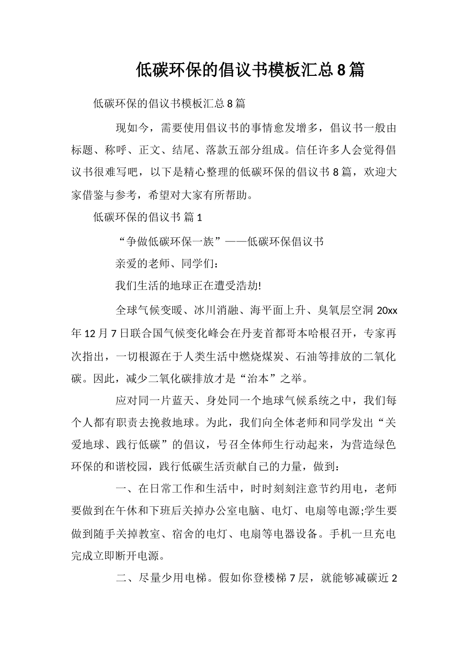 低碳环保的倡议书模板汇总8篇_第1页