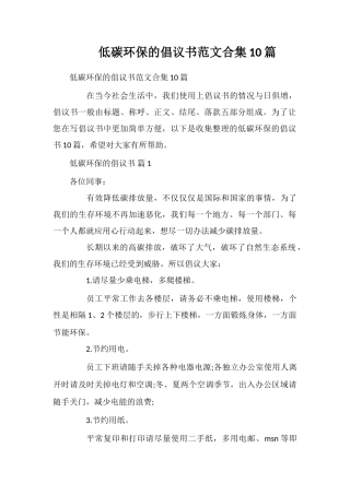 低碳环保的倡议书范文合集10篇