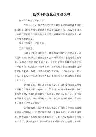 低碳环保绿色生活倡议书