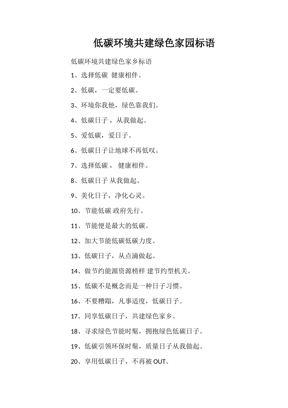 低碳环境共建绿色家园标语_第1页