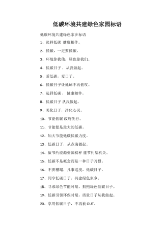 低碳环境共建绿色家园标语
