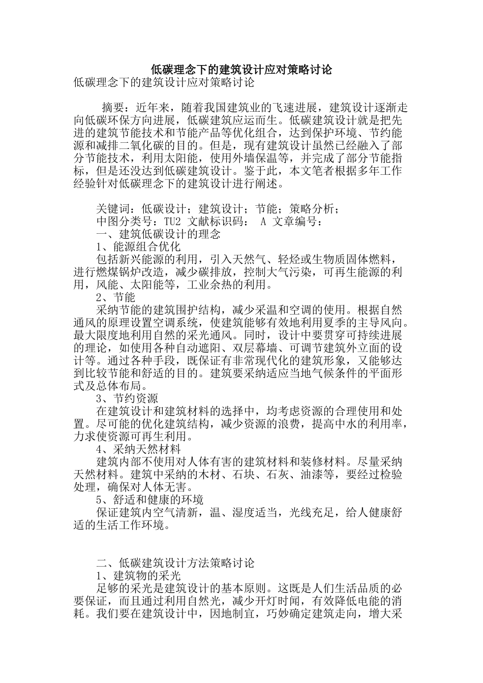 低碳理念下的建筑设计应对策略研究_第1页