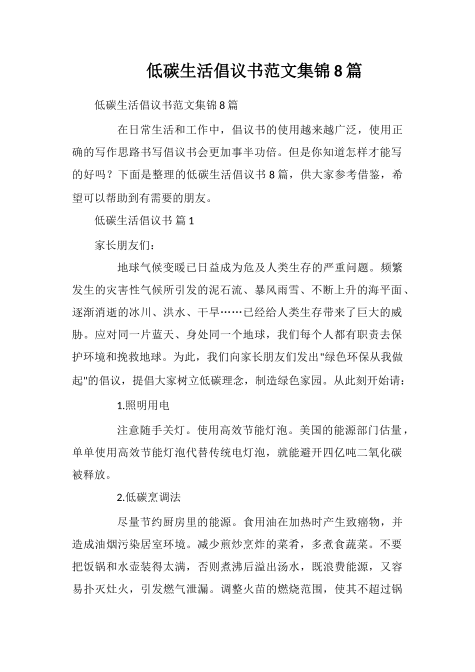 低碳生活倡议书范文集锦8篇_第1页