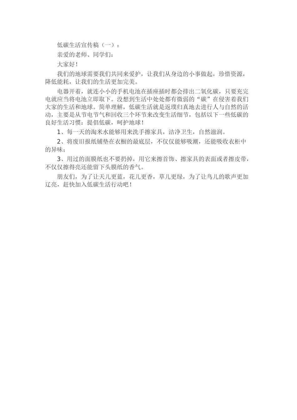 低碳生活宣传稿演讲稿发言稿致辞5篇精选_第1页