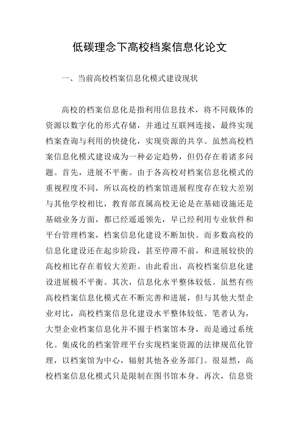 低碳理念下高校档案信息化论文_第1页