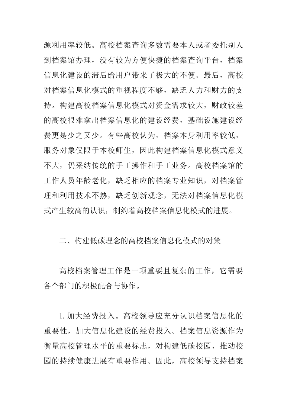 低碳理念下高校档案信息化论文_第2页