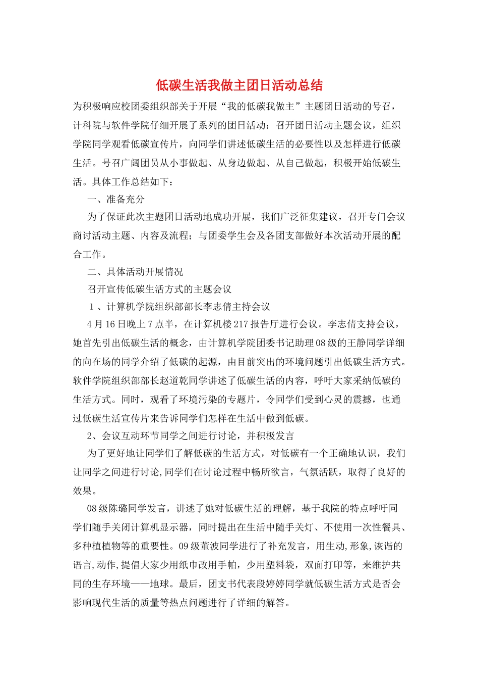 低碳生活我做主团日活动总结_第1页