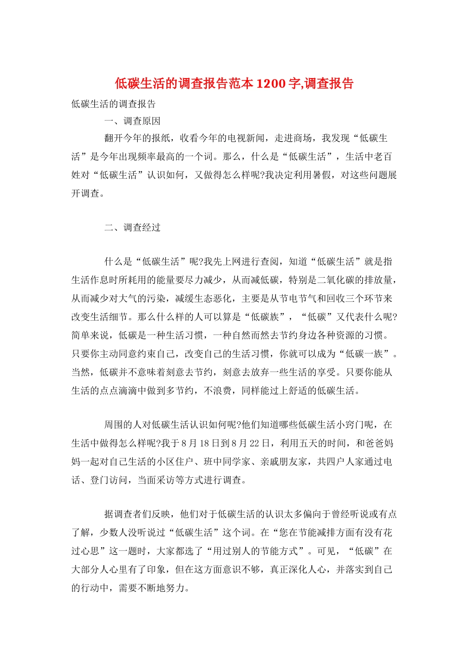 低碳生活的调查报告范本1200字-调查报告_第1页