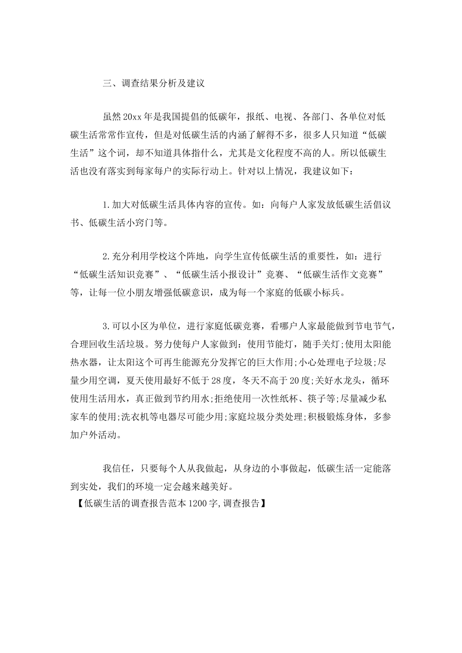 低碳生活的调查报告范本1200字-调查报告_第2页