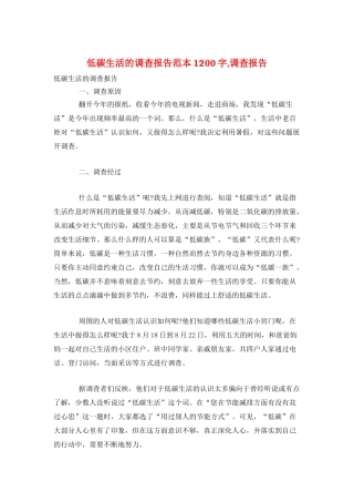 低碳生活的调查报告范本1200字-调查报告
