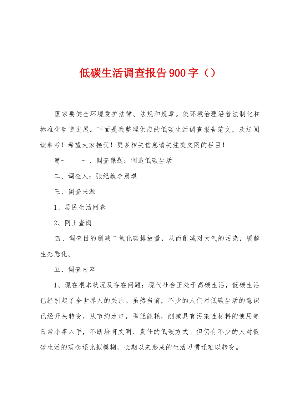 低碳生活调查报告900字_第1页