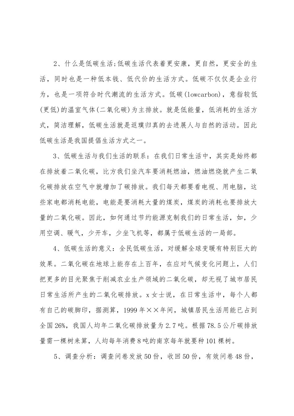 低碳生活调查报告900字_第2页