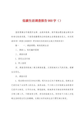 低碳生活调查报告900字