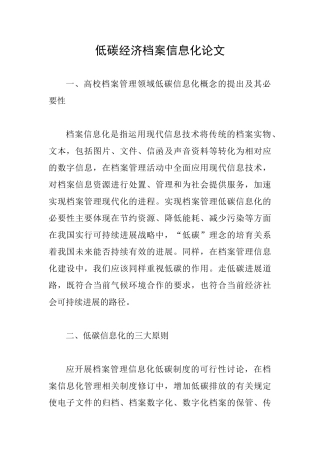 低碳经济档案信息化论文