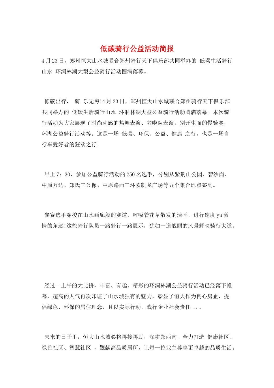 低碳骑行公益活动简报_第1页