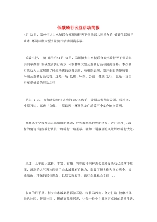 低碳骑行公益活动简报