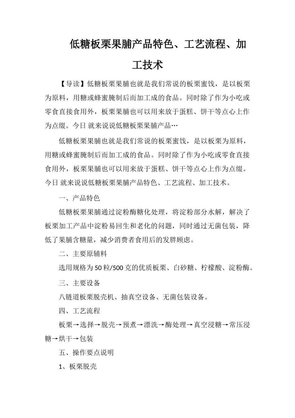 低糖板栗果脯产品特色、工艺流程、加工技术_第1页