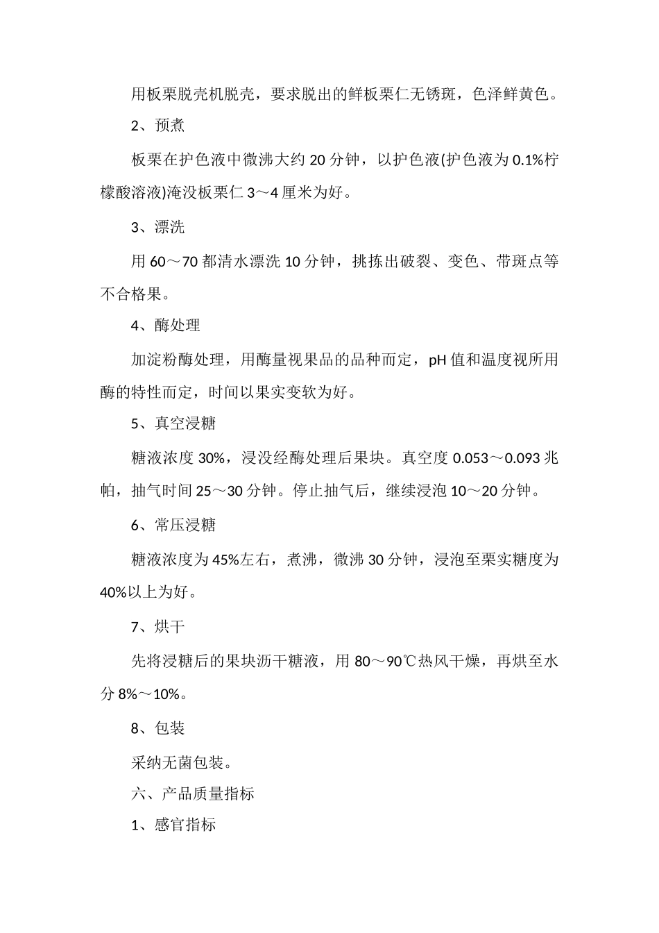 低糖板栗果脯产品特色、工艺流程、加工技术_第2页