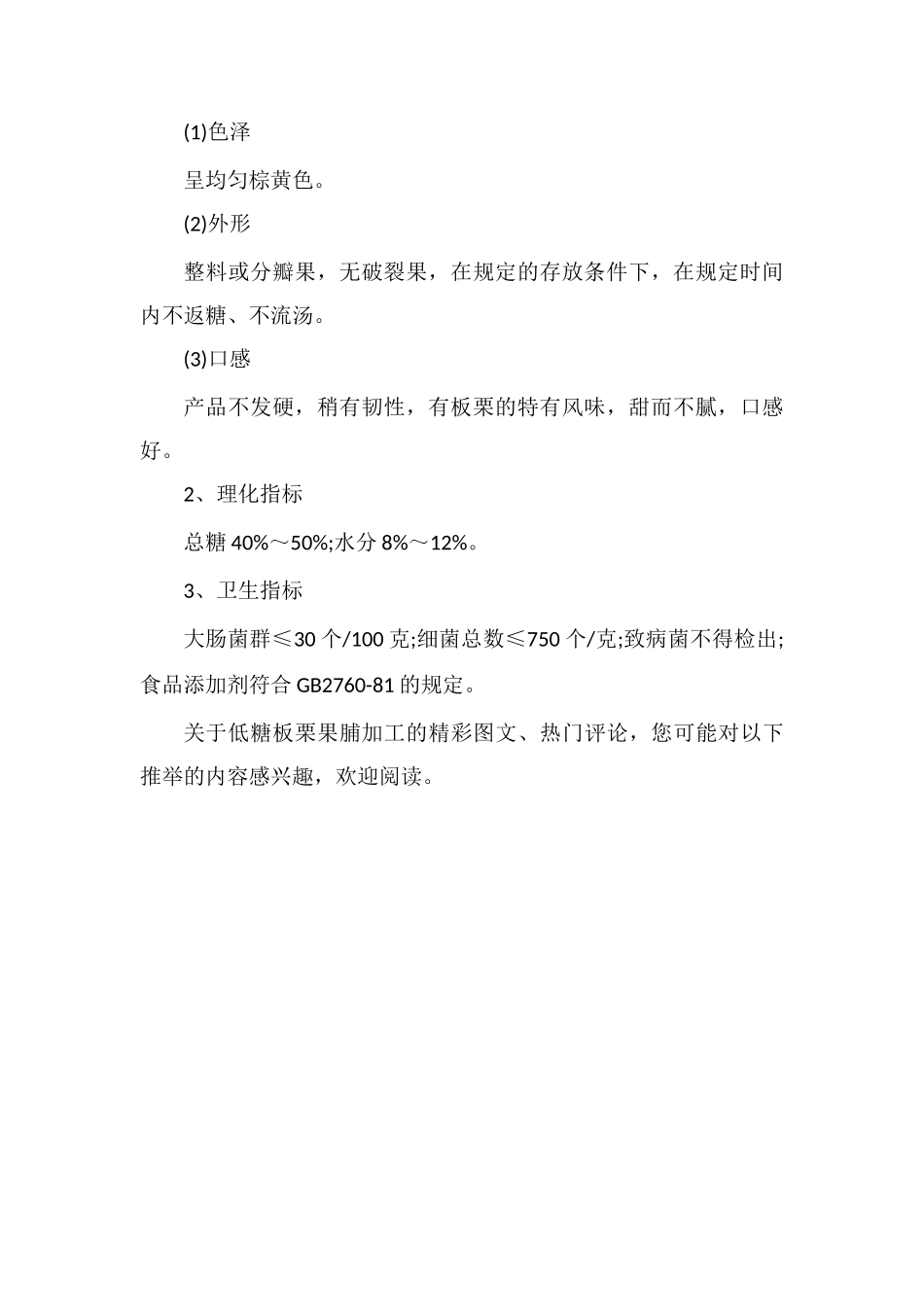 低糖板栗果脯产品特色、工艺流程、加工技术_第3页