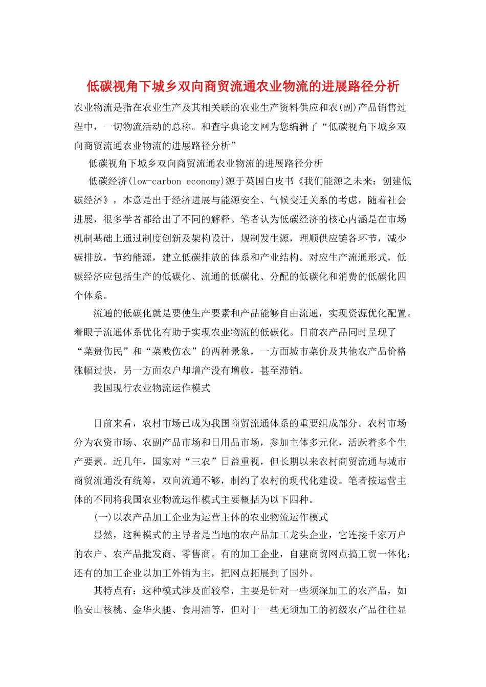 低碳视角下城乡双向商贸流通农业物流的发展路径分析_第1页