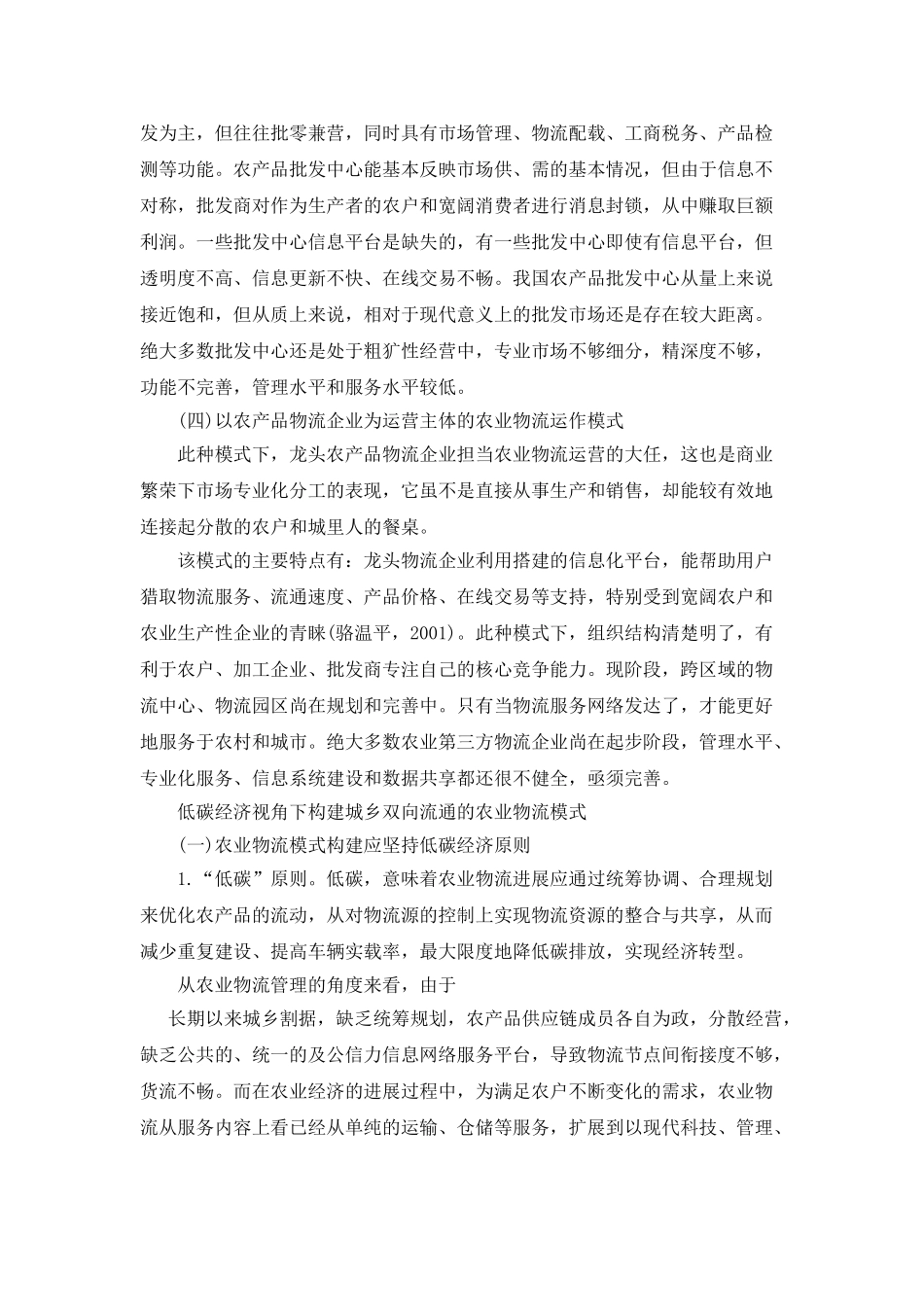 低碳视角下城乡双向商贸流通农业物流的发展路径分析_第3页