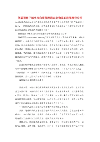 低碳视角下城乡双向商贸流通农业物流的发展路径分析