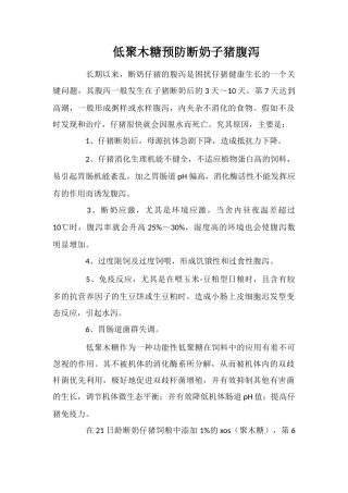 低聚木糖预防断奶子猪腹泻