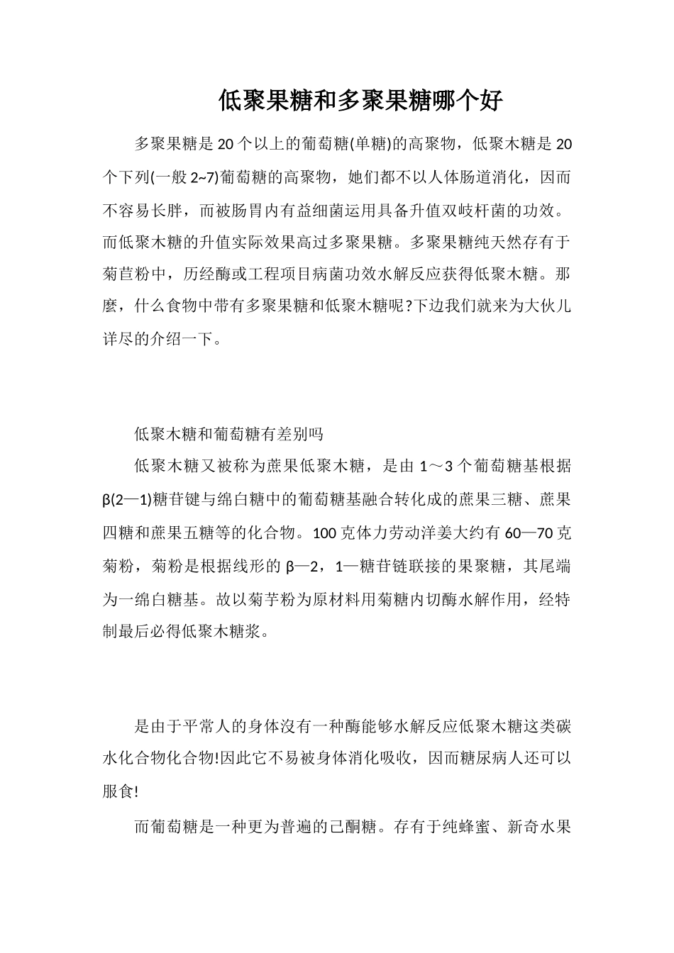 低聚果糖和多聚果糖哪个好_第1页