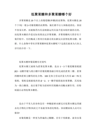 低聚果糖和多聚果糖哪个好