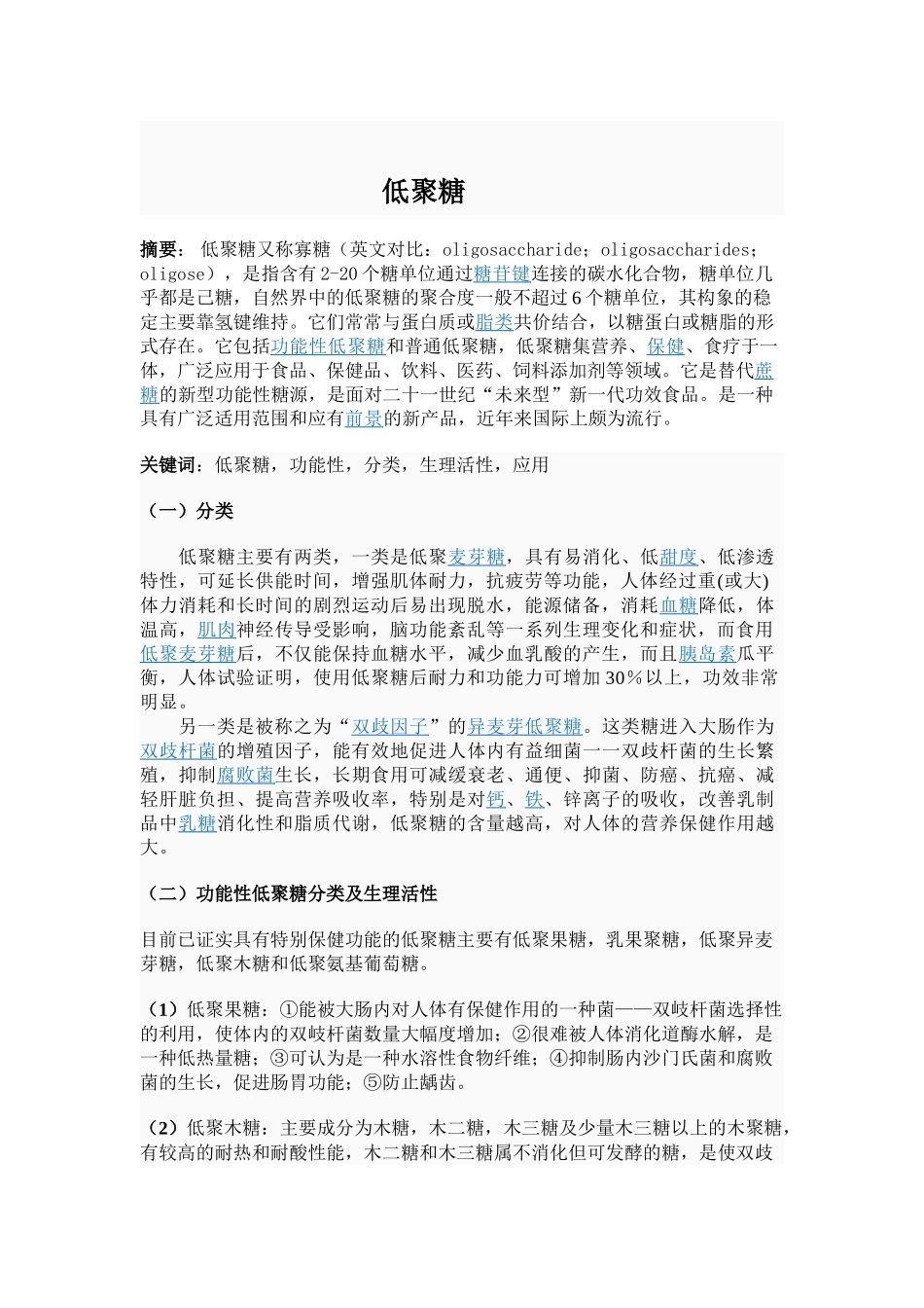 低聚糖_精品文档_第1页