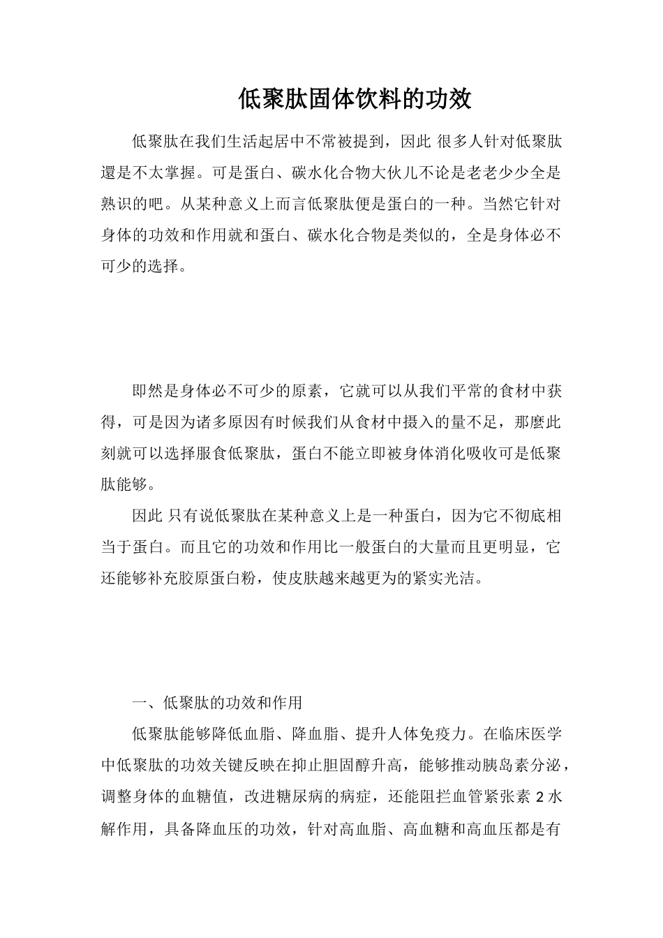 低聚肽固体饮料的功效_第1页