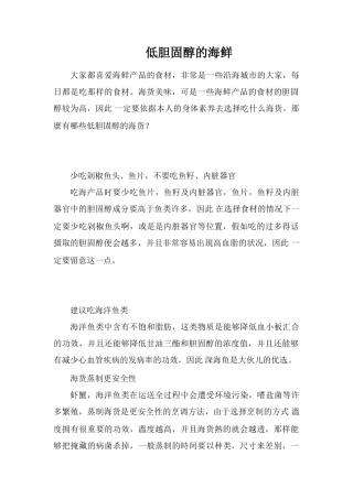 低胆固醇的海鲜