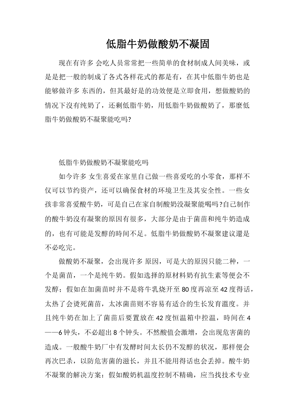 低脂牛奶做酸奶不凝固_第1页