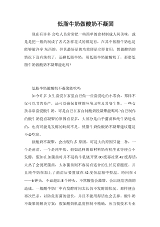 低脂牛奶做酸奶不凝固