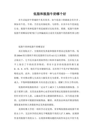 低脂和脱脂牛奶哪个好